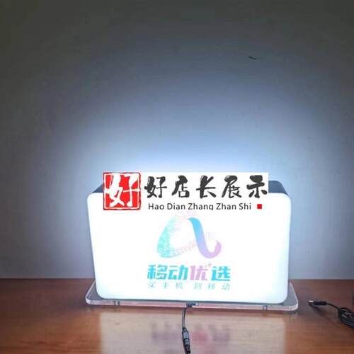定制移动优选桌面发光灯箱移动优选双面灯箱移动优选桌面发光字厂