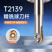 T2139球头立铣刀杆数控加工中心精粗加工两用铣刀杆半圆刀把
