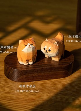 木雕橘猫柴犬创意可爱摆件办公桌面装饰品汽车中控台摆件实木礼物