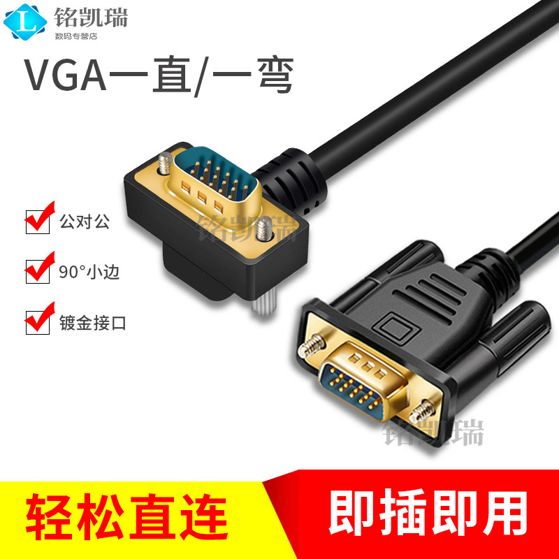 vga线弯头电脑显卡显示器VGA接口线弯头线直角线90度 270弯头线,影音电器,VGA线,淘宝优惠券,粉丝福利购,淘宝优惠卷