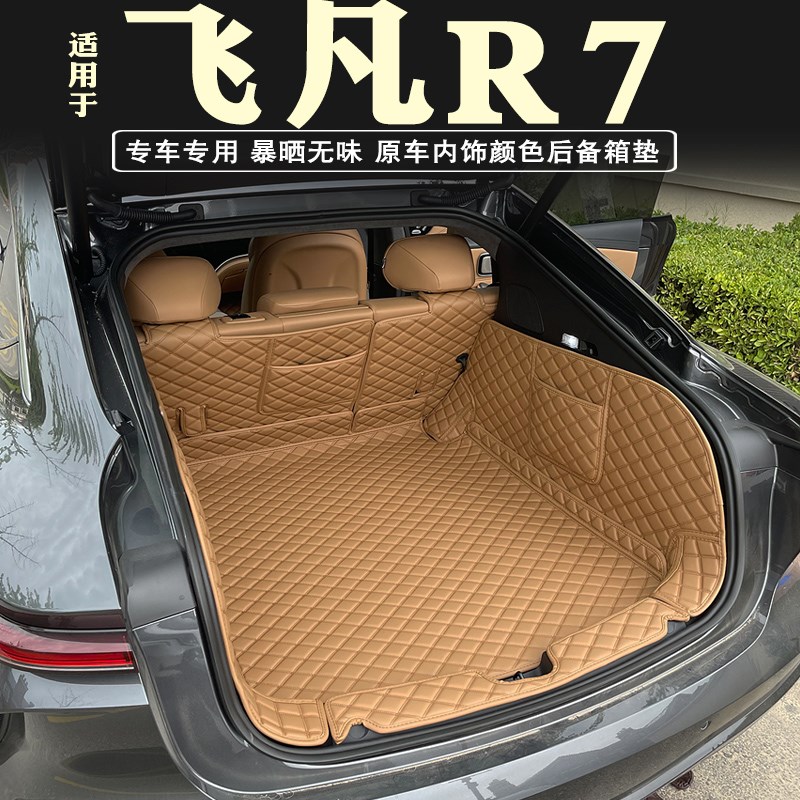 飞凡R7后备箱垫全包围专用改装装饰非凡r7汽车用品内饰尾箱垫配件