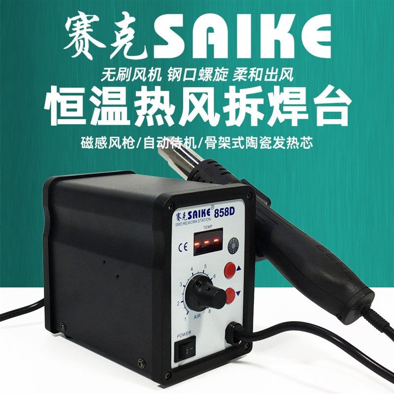 赛克858D数显热风枪可调温焊接拆焊台柔和螺旋出风口手机维修工具