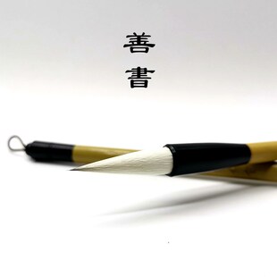 晋元堂善书手工毛笔楷隶草书颜欧体笔文房四宝初学者练习专业创作