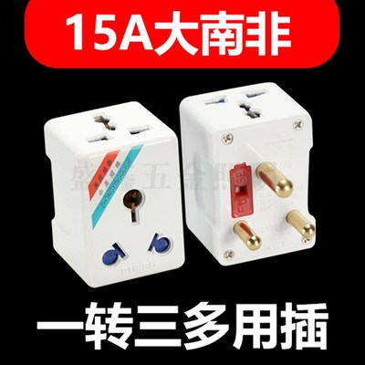 永坚大南非1分3插座转换器 大功率1800W三圆孔多用插头多功能插座