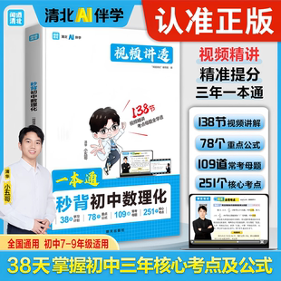 【利云文化】秒背初中数理化一本通公式定理大全视频讲透核心考点初中数学常考母题全解789年级物理化学专项训练数理化提分笔记