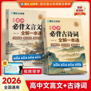【抖音同款】2026高中文言文完全解一本通必背古诗词注释及赏析配套人教版高中生必背古诗词和文言文高一高考语文专项训练必刷题备