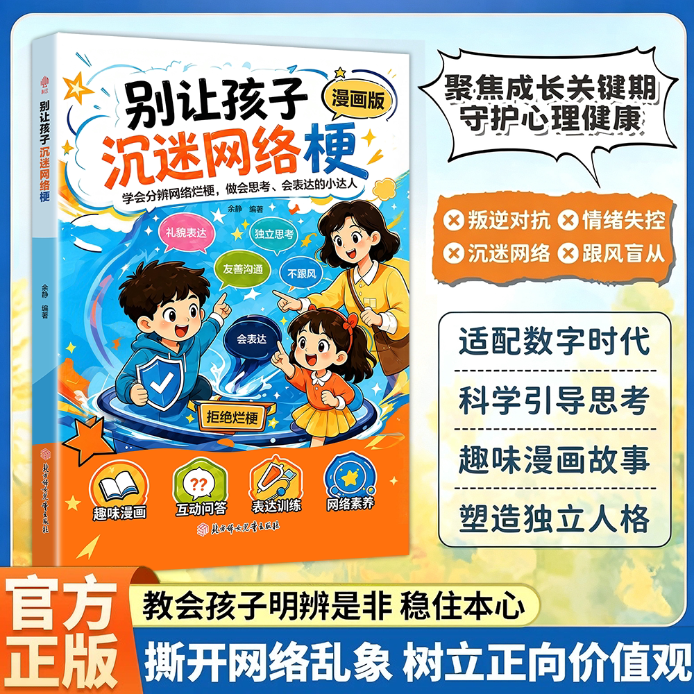 【官方正版】别让孩子沉迷网络梗漫画版 教会孩子分辨网络烂梗 提升网络素养学会礼貌表达独立思考 小学生课外阅读漫画书图片