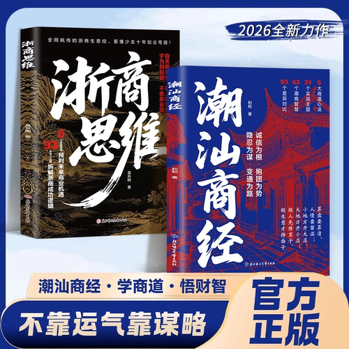 【官方正版】潮汕商经书籍正版潮汕思维书揭秘潮汕人的生意经教你懂生意能成事会做人漫画图解副业赚钱书籍白手起家经商书籍