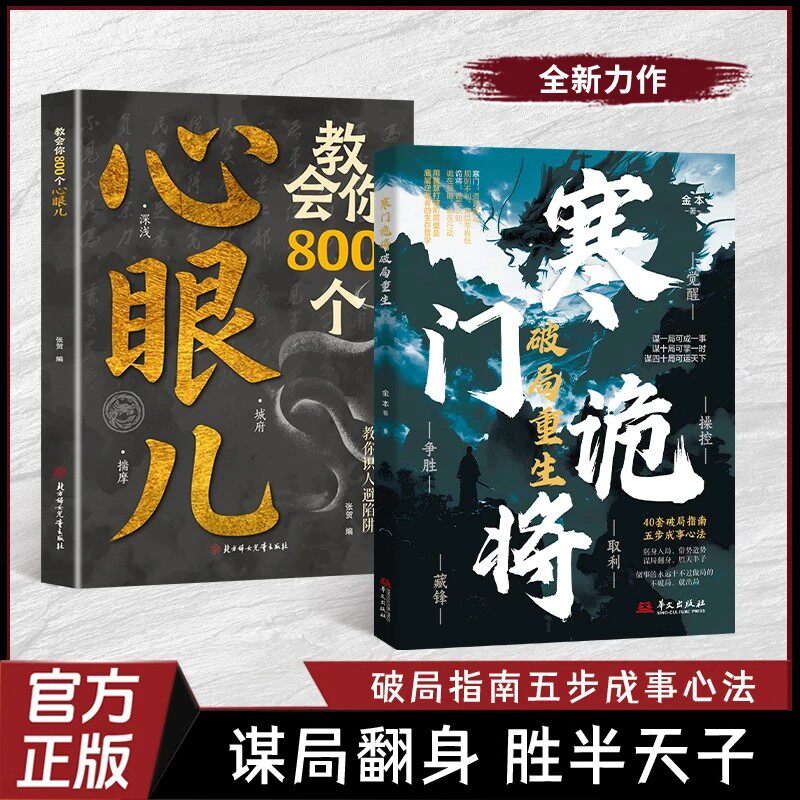 【抖音同款】寒门诡将破局重生正版谋局翻身胜天半子40套破局指南五步成事心法不在别人的局里当棋子学诡将智谋做设局之人逆袭法则