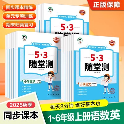 2025秋53随堂测语文数学人教版数学北师大版英语人教PEP版小学一二三四五六年级上册五三随堂测练好基本功同步课本专项训练书