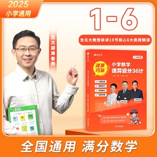 数学解题技巧1 胡涛老师推荐 小学数学速算提分36计 6年级全国通用速算思维巧算速算技巧计算能力培养数学思维举一反三 旗舰正版