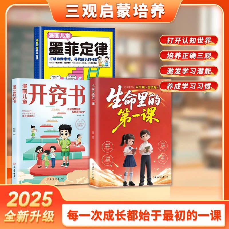 【抖音同款】生命里的第一课官方正版 培养孩子的人生观世界观价值观三观 指引人生方向的明灯培养孩子的思维与情感 育儿三观书籍图片