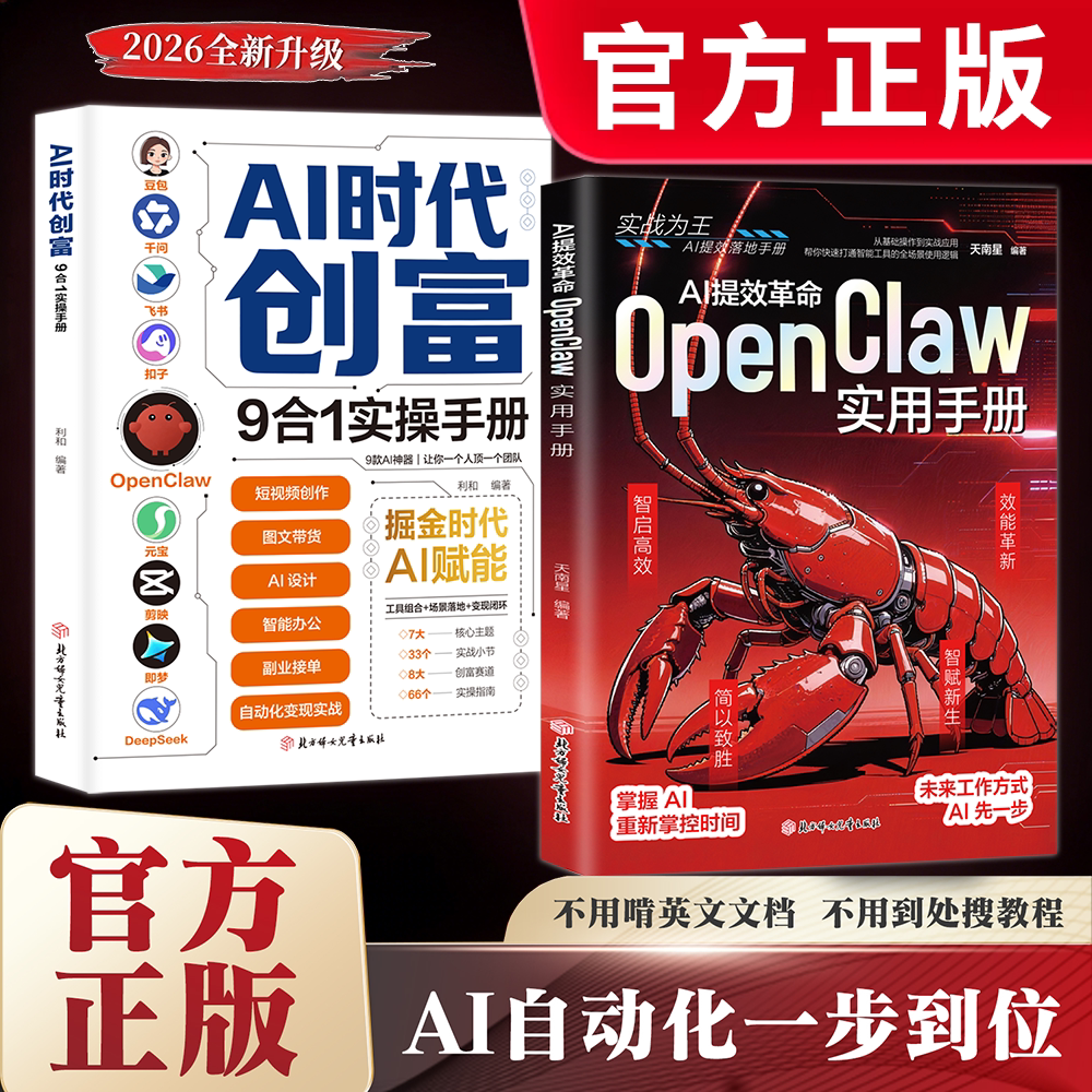 【官方正版 抖音同款】AI提效革命:OpenClaw龙虾实用手册 AI创富时代9合一操作手册 ai自动化一步到位零基础到精通 正版书籍图片