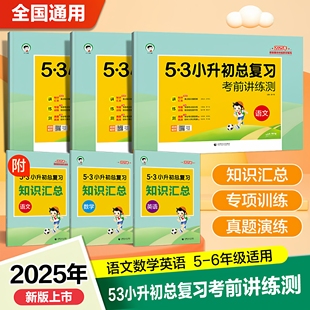 含专项训练卷真题测试卷视频解析附赠知识汇总单册 53天天练53小升初总复习考前讲练测语文数学英语五六年级全国通用版 2025版