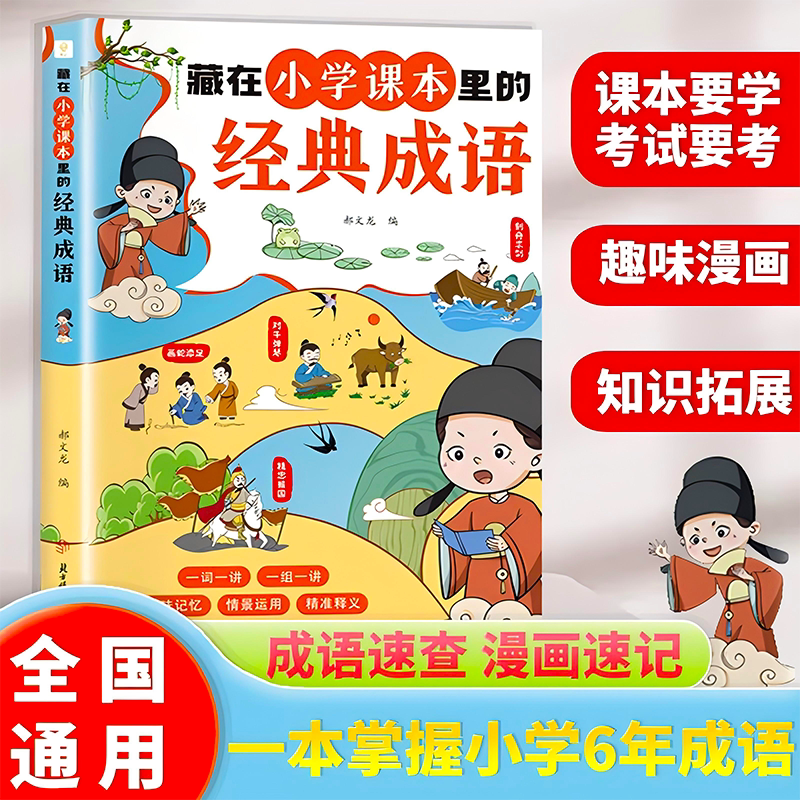 【官方正版】藏在小学课本里的经典成语 小学一二三四五六年级语文 同步小学语文课本基础知识 课本里的高频成语 正版速发图片