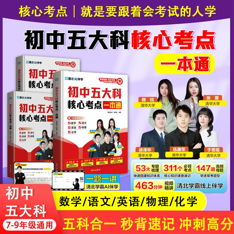 正版初中五大科核心考点一本通初中语文数学英语物理化学五科合一晨记考点晚练母题秒背速记考点笔记清北学霸线上指导附赠讲解视频