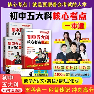 正版 初中五大科核心考点一本通初中语文数学英语物理化学五科合一晨记考点晚练母题秒背速记考点笔记清北学霸线上指导附赠讲解视频