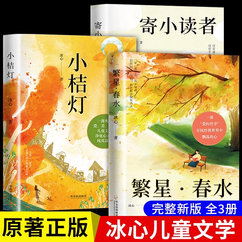 冰心儿童文学集正版原著三部曲繁星春水小桔灯寄小读者小学生三四五六年级课外必阅读经典书目散文诗歌集暑假课外阅读书