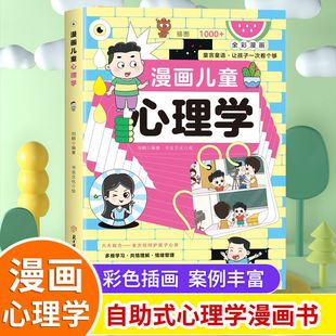 【抖音同款】漫画儿童心理学 儿童心理健康情商情绪管理与性格培养绘本 孩子成长道路上的心灵导师儿童心理健康教育全彩漫画正版书