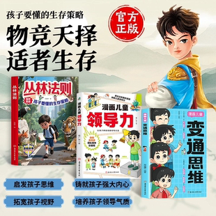 正版丛林法则少年智谋天下孩子要懂的生存策略强者思维狼之道虎之威鹰之谋狐之智 培养孩子抗挫领导力变通思维漫画版强者思维