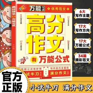 抖音同款 提升写作能力小学生作文满分公式 高分作文有万能公式 名师指导攻克写作难题 句子答题模板 收录众多考场高分作文范例