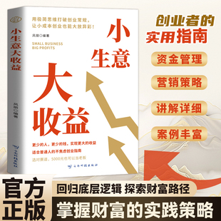 创业思维宝典小生意大收益打破初创企业 项目 不创业法资金管理营销策略讲解详细案例丰富回归底层逻辑探索财富路径商业运营模式