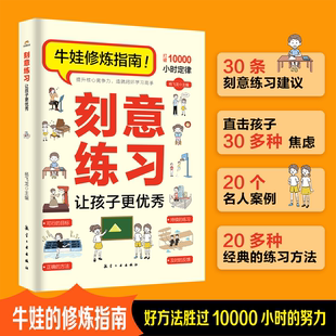 认知天性终身成长深度学习之道高手方法如何高效学习励志 好方法胜过努力 刻意练习让孩子更优秀 牛娃修炼指南打破10000小时定律