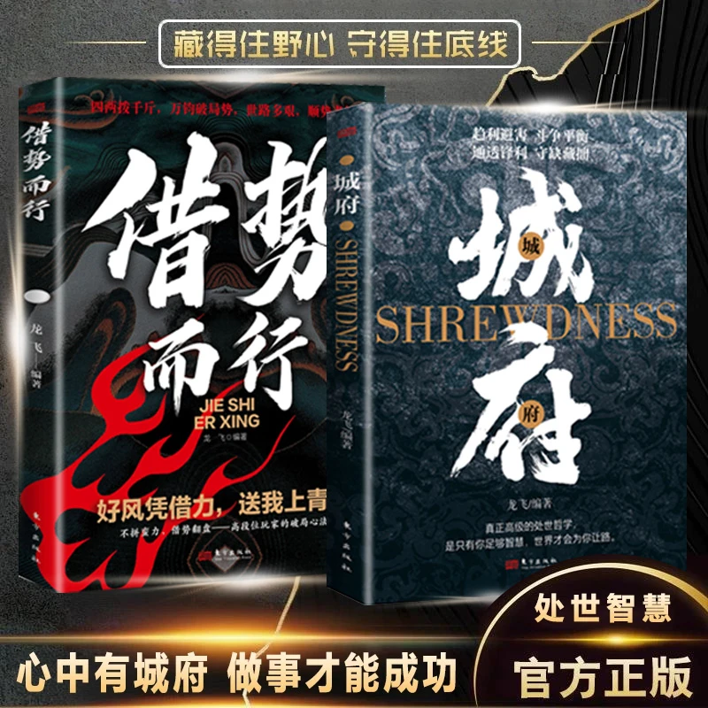 旗舰直营城府借势而行正版 抖音同款 心中有城府做事才会成功谋略心理学成功励志人际交往职场人生哲学社交人情世故殿堂级处世全集