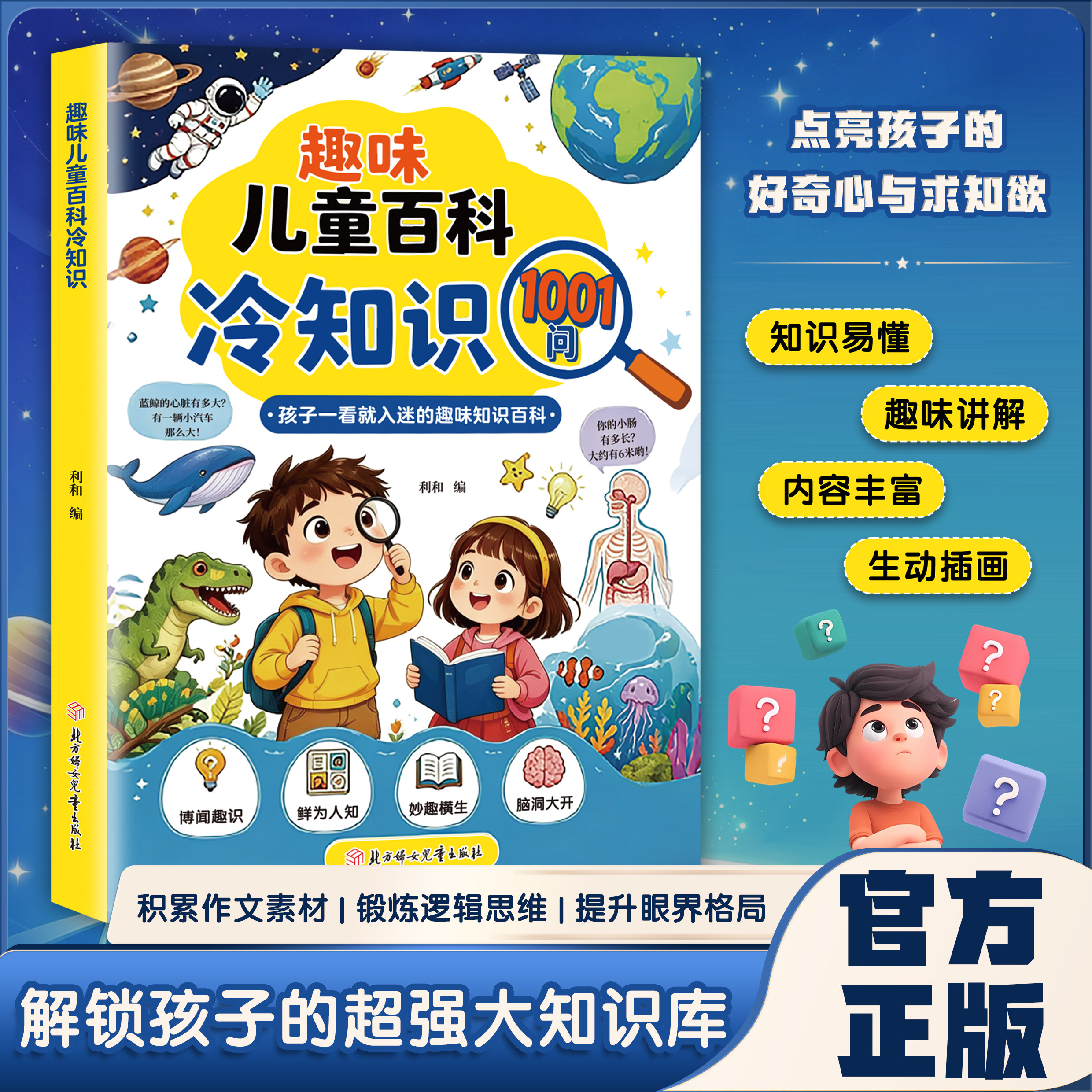 【官方正版】趣味儿童百科冷知识 1001问 开拓视野 中小学生科普知识积累 孩子一看就入迷的趣味百科知识书籍儿童百科全书图片