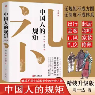正版 规矩全集精装 中国人 书人情世故为人处世求人办事会客商务应酬社交礼仪书酒桌话术酒局饭局攻略高情商社交课书籍 官方正版