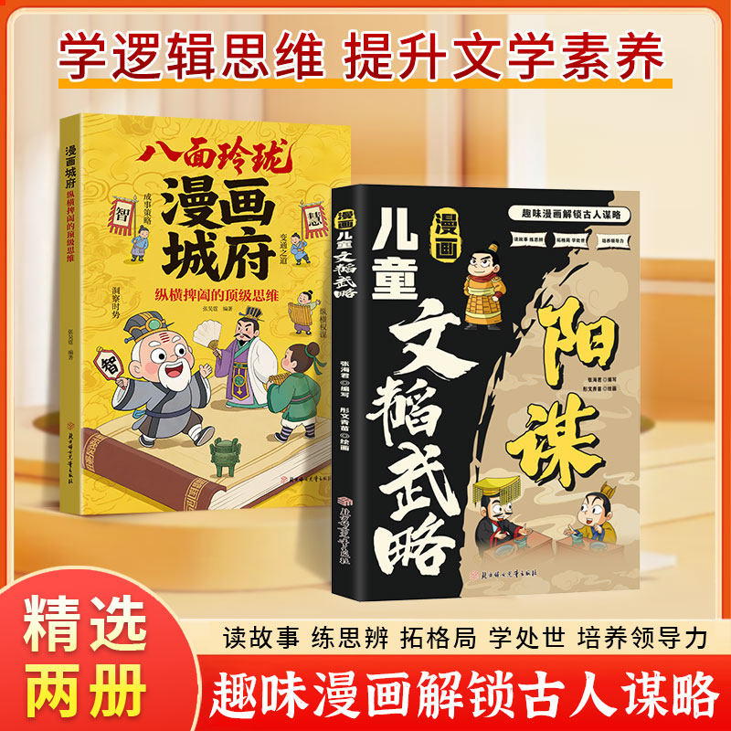 【正版现货】漫画儿童文韬武略阳谋 解锁古人谋略 六大维度边看边学逻辑思维谋略智慧提升文学素养 拓展格局学处世之道培养领导力