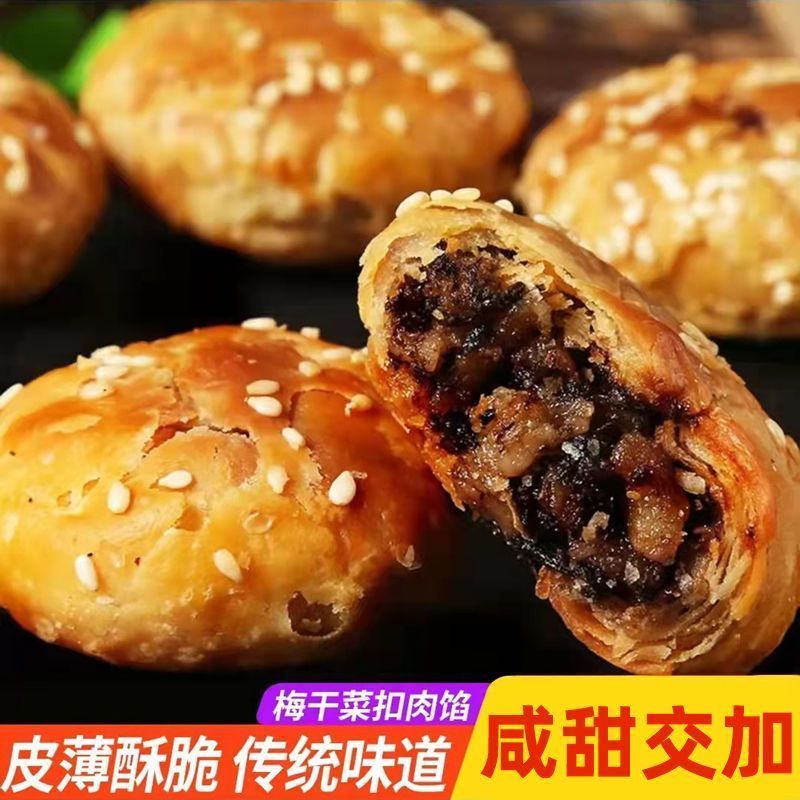 正宗黄山烧饼梅干菜扣肉馅酥饼