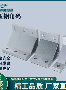 ABC01-G408-80-30怡合达同款挤压角座铝型材固定角码加强角铝角件
