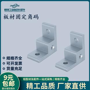 铝型材板材固定连接件面板间隔块地脚轮子亚克力固定件20直角角码