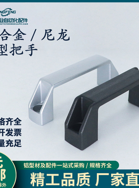 工业铝型材拉手加厚尼龙铝合金黑色银色柜门把手明装设备塑料