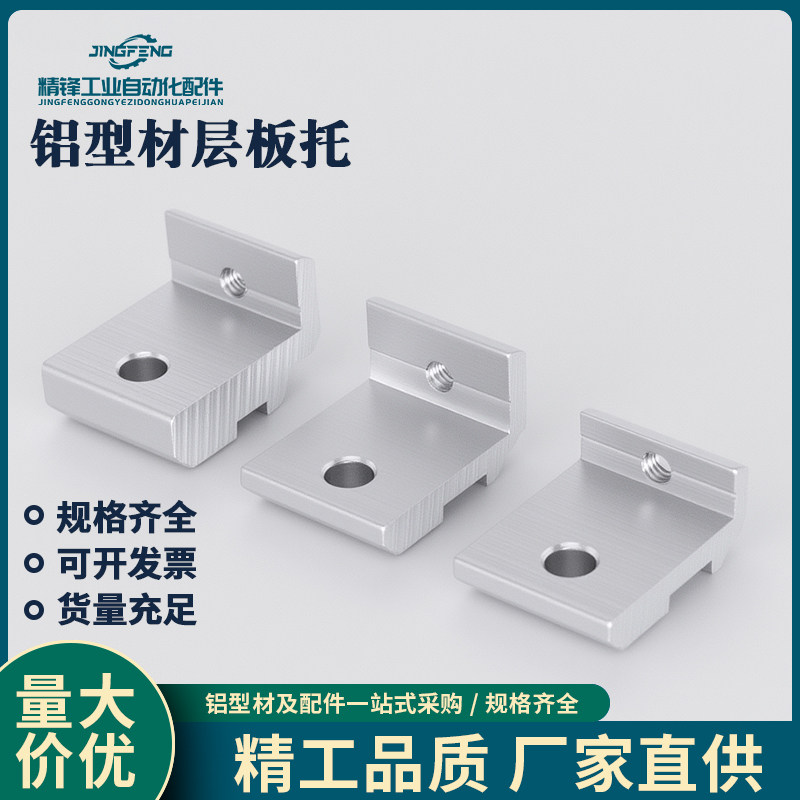 20/30/40铝型材层板托