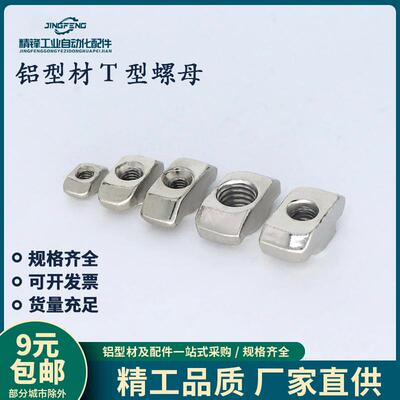 欧标国标铝型材T型船型螺母