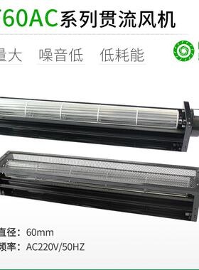 PRSK工业风扇LF60MMAC220V横流贯流滚筒式静音大风量风机