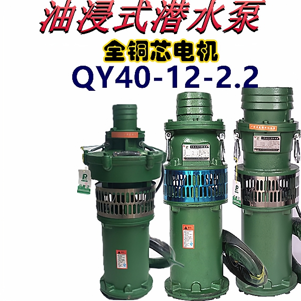 QY40-12-2.2油浸泵2.2KW3寸潜水泵农用深井排灌池塘抽水浇地380V