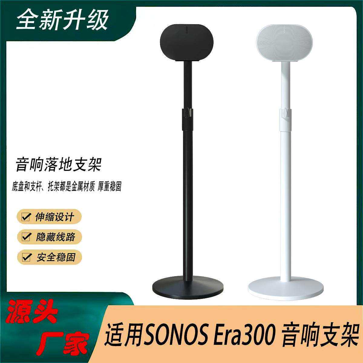 现货适用SonosEra300智能音响落地支架环绕音箱伸缩金属地面支架