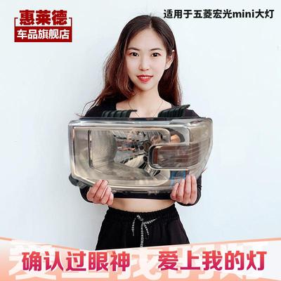 适用于五菱宏光mini大灯总成迷你MINIEV原装改装led灯壳罩前大灯