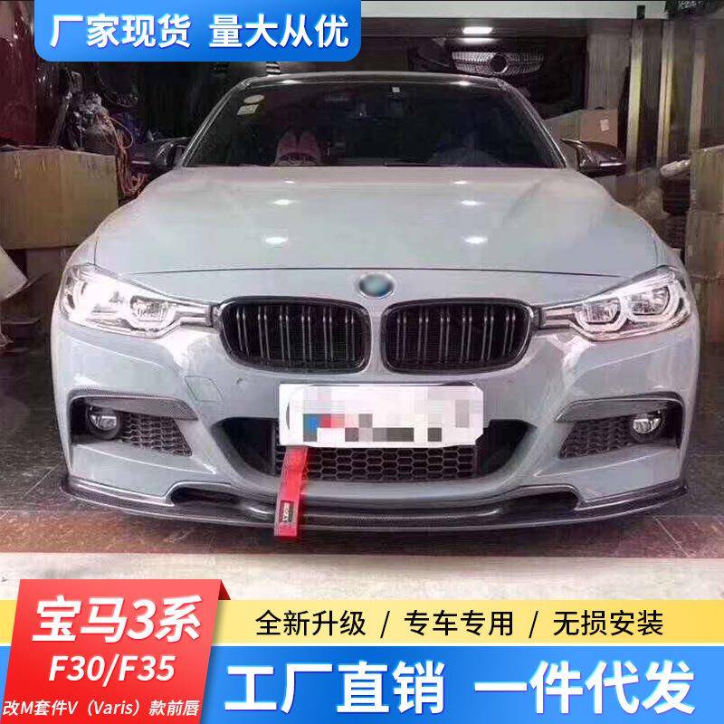 适用于宝马3系F35/30改装M套件V（Varis）款碳纤维前唇包围