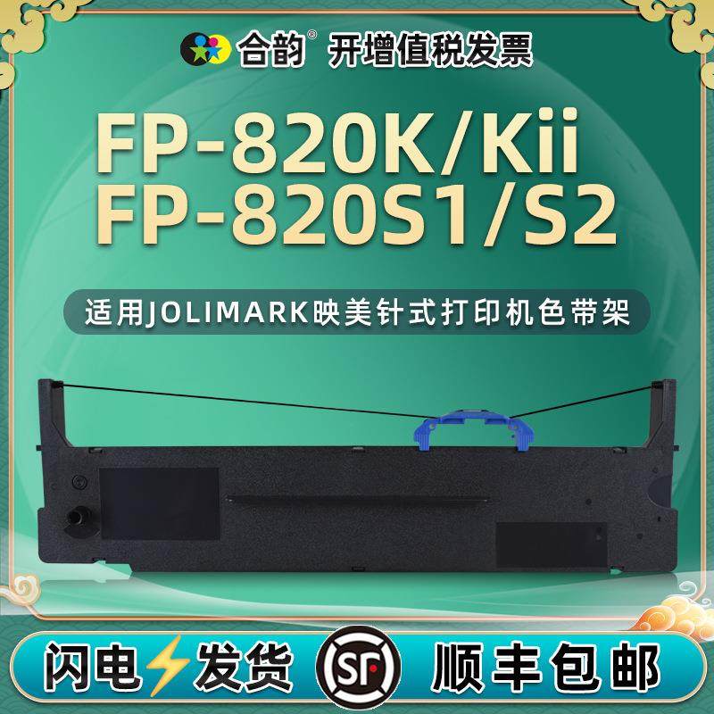 通用映美FP-820K色带架FP-820KII针式打印机FP-820S1票据S2色带芯