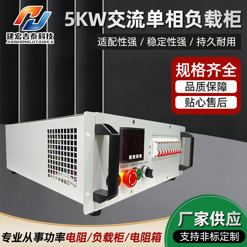 5KW交流单向负载柜数据库专用储能测试负载箱建宏工厂现货处理