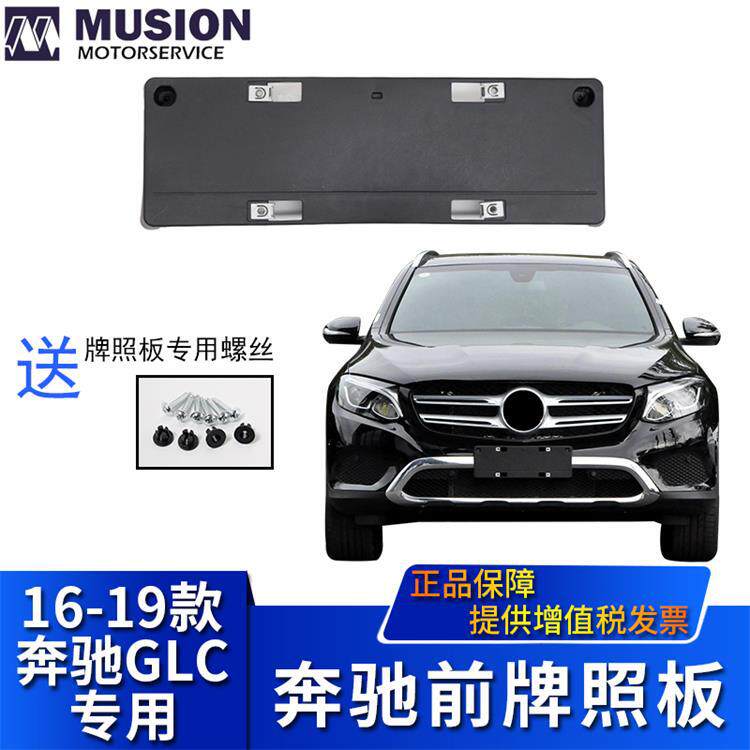 曼世适用于奔驰W253前杠牌照板GLC200牌照托GLC260牌照架GLC300L
