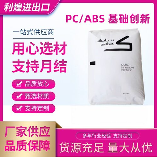 PC/ABS基础创新C2950-111塑料南沙高流动阻燃耐高温塑料颗粒