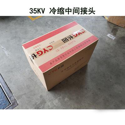 CYG长园三芯冷缩电缆中间接头CDLJ-26/35KV单芯电缆终端5095120