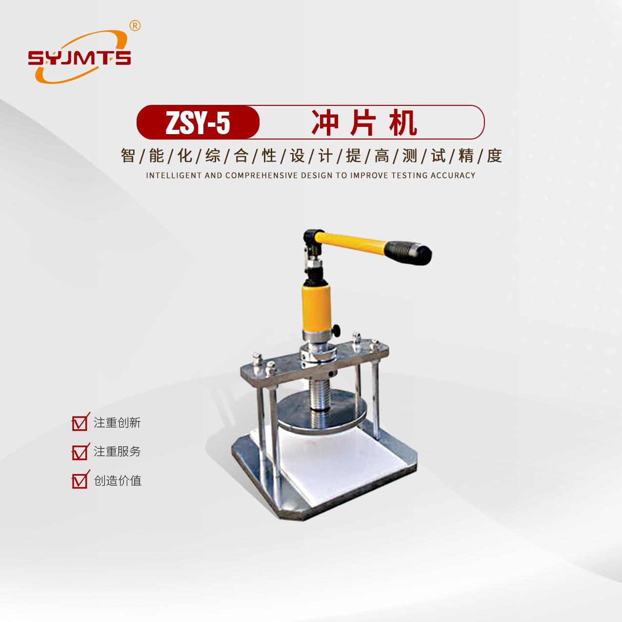 ZSY-5冲片机防水材料冲片机冲片仪供应手动液压冲片机
