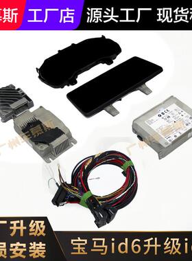 适用于宝马id6升级id7系统MGU主机改装配件仪表盘5系7系6GT屏幕x4
