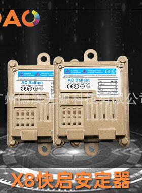 直销X8快启安定器AC交流汽车HID氙气灯12V55W一秒快启安定器